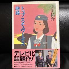 絶版・希少・美品　帯付き スチュワーデス物語 深田祐介 新潮文庫　堀ちえみ 81hq8gYwLXL._UF350,350_QL50_.jpg