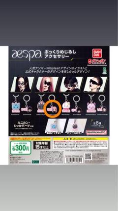 aespaガチャガチャ 早い者勝ち aespa ジゼル ガチャガチャ - メルカリ