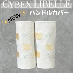 リベル ハンドルカバー