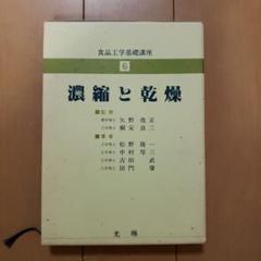 食品工学基礎講座  ６ /光琳（単行本） 食品工学基礎講座 6 濃縮と乾燥 光琳 - メルカリ