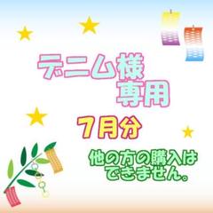 ★ カルディ デニム様３月分おまとめ品 ☆ カルディ デニム様7月分おまとめ品 - メルカリ