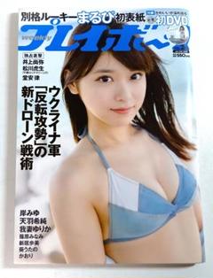 週刊プレイボーイ 2022年 24号 まるぴ 付録付き 未読品 - メルカリ