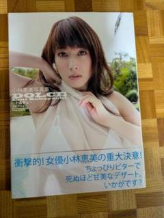 小林恵美写真集 DOLCE