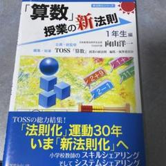 「算数」授業の新法則 1年生編