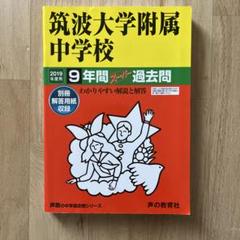 筑波大学附属中学校3冊セット【22年分 2000～2021年度】 筑波大学附属中学校3冊セット【22年分 2000～2021年度】 - 語学