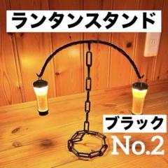 No.2 ツイストランタンスタンド　回転式　やじろべえ　ブラック仕上げ