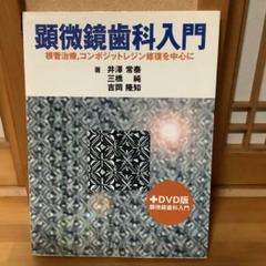 ⚠裁断済顕微鏡歯科入門 : 根管治療,コンポジットレジン修復を