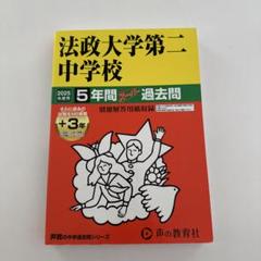法政大学第二中学校 2025 5年間スーパー過去問