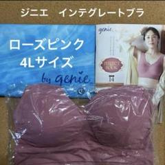 ジニエ インテグレートブラ◇ローズピンク 4Lサイズ - メルカリ
