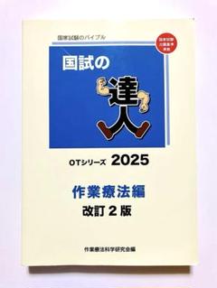 国試の達人 OTシリーズ 2020〜作業療法編〜改訂第9版 [単行本（ソフトカバー）] 2025年最新】国試の達人 作業療法の人気アイテム - メルカリ