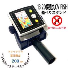 船釣に　♪ 探見丸 　 全国送料１２００円　　まとめ買い同梱もOK! 船/船釣り/便利Goods/20 探見丸CV-FISH 【YT】