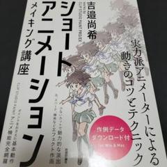ショートアニメーション メイキング講座 吉邉尚希works by CLIP S…