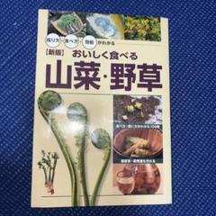 【中古】 山菜と野草 見分け方と食べ方/主婦と生活社/吉村衛 中古】 山菜と野草 見分け方と食べ方/主婦と生活社/吉村衛