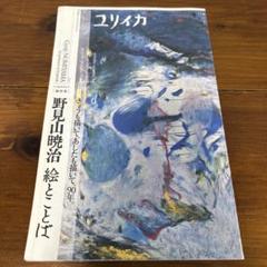 2025年最新】野見山暁治の人気アイテム - メルカリ