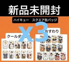 ハイキュー！！　セブンネット限定　クールダウン　おすわり　コンプリートセットx3