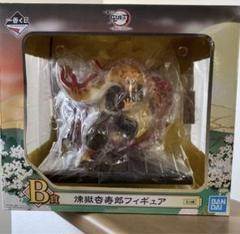 鬼滅の刃　煉獄杏寿郎　フィギュア　一番くじ　B賞