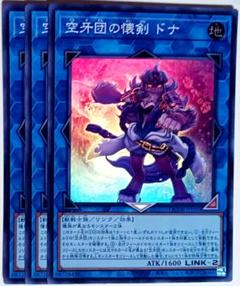 遊戯王　空牙団の懐剣ドナ スーパー 3枚セット　5491のサムネイル