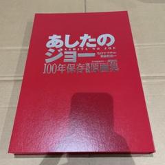 あしたのジョー100年保存複製原画集　講談社　年代物中古品 あしたのジョー100年保存複製原画集講談社年代物中古品