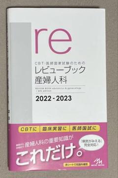 CBT・医師国家試験のためのレビューブック 産婦人科 2022-2023
