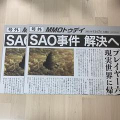 本日の『SAO』クリアを記念し配布された号外チラシやクリアまで