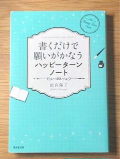 O 書くだけで運がよくなるハッピーターンノート や