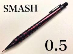 シャーペン スマッシュSMASH 0.5 ラップ塗装 レッド