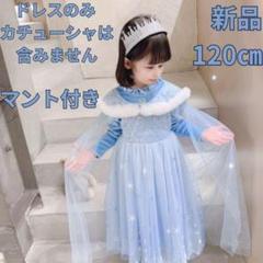 セール 新品 プリンセス ドレス 120㎝ マント ワンピース 雪 コスプレ 姫