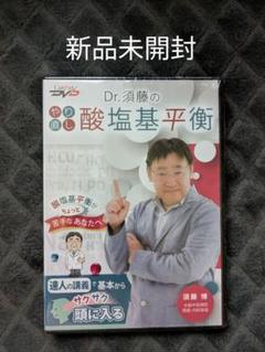 新品未開封 Dr.須藤のやり直し酸塩基平衡 DVD