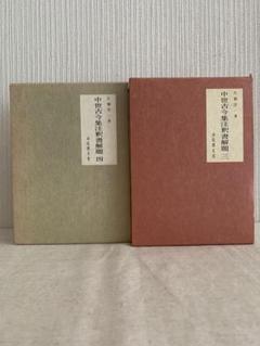 中世古今集注釈書解題 三・四　　片桐洋一