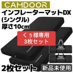 くぅ CAMDOORインフレーターマットDX シングル 黒3枚セット 2025年最新】CAMDOOR インフレーターマットの人気アイテム