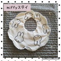 miffy スタイ 新品