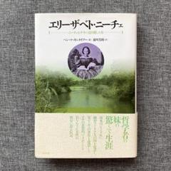 エリーザベト・ニーチェ 〜ニーチェをナチに売り渡した女〜