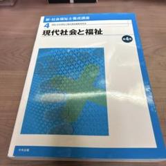新・社会福祉士養成講座 4 (現代社会と福祉)