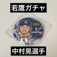 若鷹ガチャ OP戦ver 中村晃 福岡ソフトバンクホークス 若鷹ガチャ リーグ優勝ver 中村晃選手