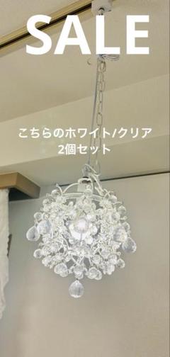 ペンダントライトbelled ホワイト/クリア　2個セット