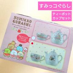 【未使用】すみっコぐらし いちごフェア ティーポット&カップセット