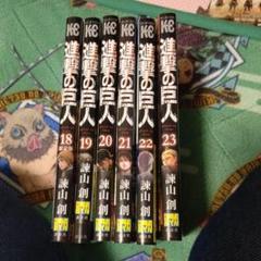 進撃の巨人 18～23