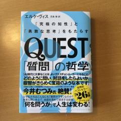 QUEST「質問」の哲学 : 「究極の知性」と「勇敢な思考」をもたらす