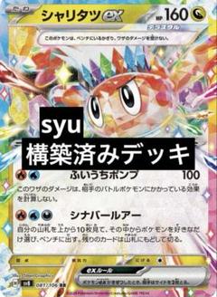 シャリタツex デッキ　構築済みデッキ　ポケカ
