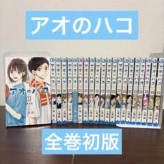 【極美品】アオのハコ 1〜21巻 全巻セット 全巻初版