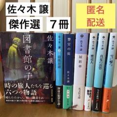 佐々木譲 文庫本　傑作選　７冊セット　帯付き　まとめ売り　警察小説他