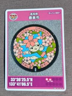 第26弾　001 高知県 香美市マンホールカード