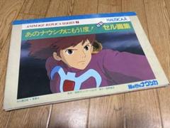 風の谷のナウシカ　あのナウシカにもう一度　複製セル画集　徳間書店 2025年最新】ナウシカ セル画集の人気アイテム - メルカリ