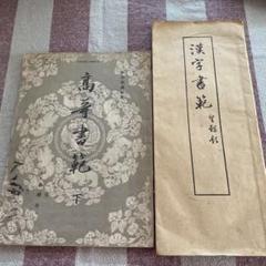 高等書範　下　/ 漢字書範
