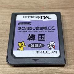 DSソフト 旅の指さし会話帳DS：韓国