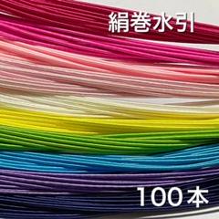 絹巻水引　100本K⑥C 水引　素材