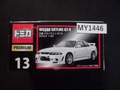 Yahoo!オークション - 未開封品 トミカ プレミアム No.13 日産