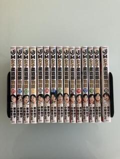 2025年最新】女子柔道部物語 全巻の人気アイテム - メルカリ