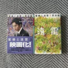 蜜蜂と遠雷 上下巻 セット