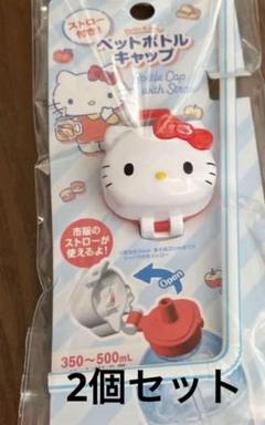 2025年最新】ハローキティ ボトルキャップの人気アイテム - メルカリ